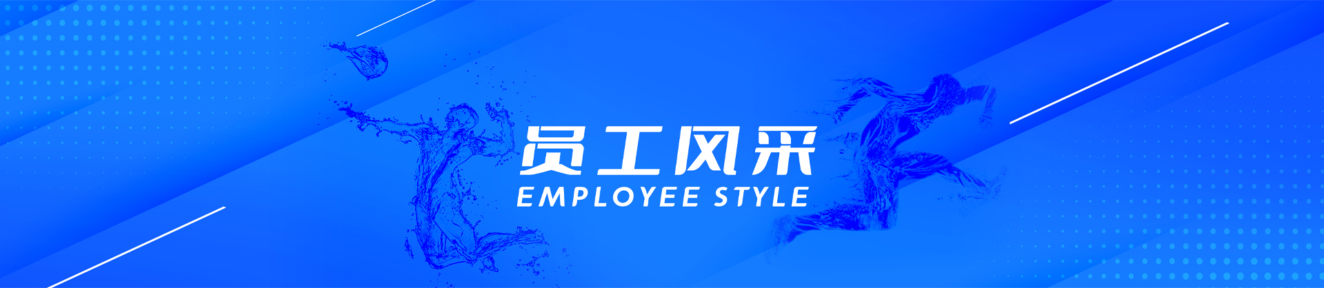 員工風(fēng)采-白云水泵,清水泵,消防泵,排污泵,廣州市白云泵業(yè)集團(tuán)有限公司-白云水泵，白云泵業(yè)集團(tuán)廠家直銷